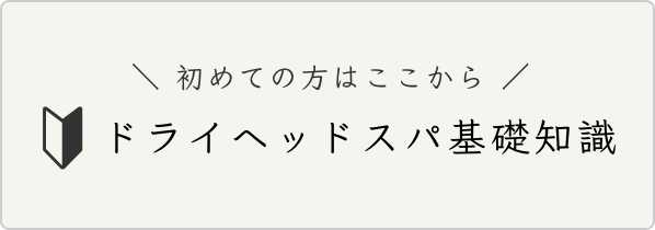 ヘッドスパ基礎知識