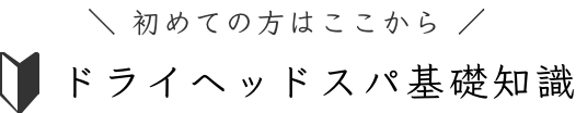 ドライヘッドスパ基礎知識