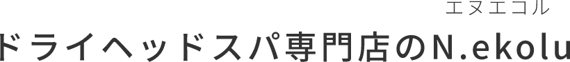 ドライヘッドスパ専門店のN.ekolu（エヌエコル）