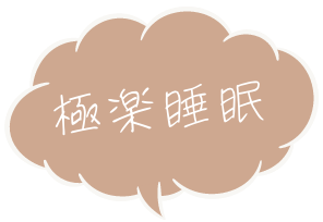 極楽睡眠